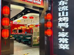 -东流山烤鸭·家常菜(雨山龙湖店)