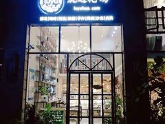 门面-花十悦·鲜花咖啡餐厅(振业城一期店)