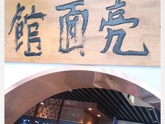 -亮亮面馆(经六路店)