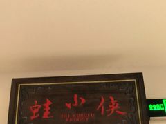 -蛙小侠(旺城广场店)