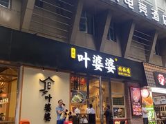 -嘉州叶婆婆钵钵鸡(建设路店)
