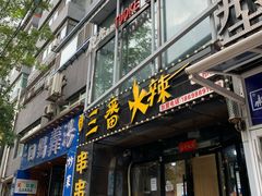 门面-三番火辣串串香(南市场店)
