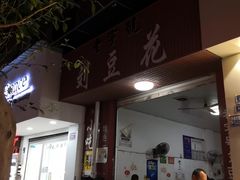 门面-刘豆花