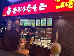 -老号尤兔头(西川店)