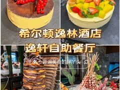 -北京希尔顿逸林酒店-逸轩西餐厅-自助餐厅