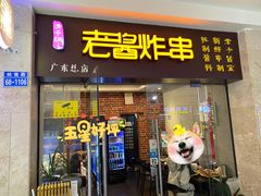 门面-老酱油炸社