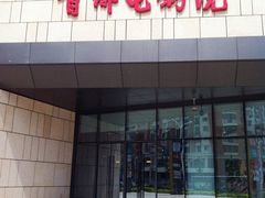 -首都电影院(天津店 中国巨幕)