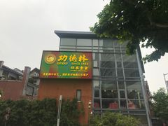 -功德林(南京西路店)