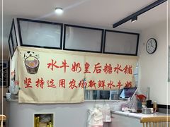 -水牛奶皇后糖水铺