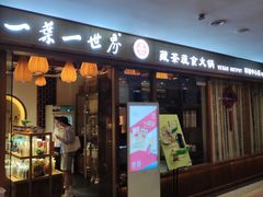 门面-一叶一世界•素食餐厅(环球中心店)