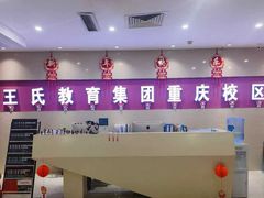 -CGWANG王氏教育(重庆校区)
