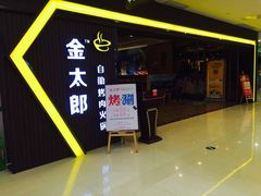 -金太郎自助烤肉.火锅(宝龙店)
