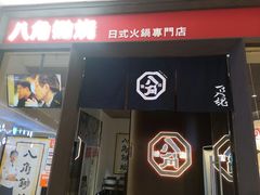 -八角锄烧·肉火锅(天河城店)