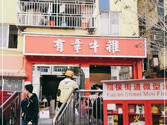 -有章牛杂(石厦店)
