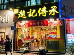 门面-赵记传承(广州越秀五羊新城店)