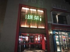 门面-绿茶餐厅(蓝色港湾店)