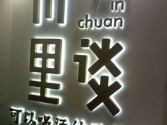 门面-川里谈·川味小馆(北京路店)