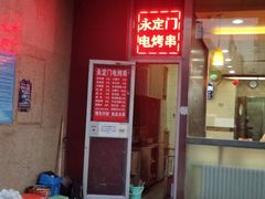 门面-永定门电烤串(和义店)