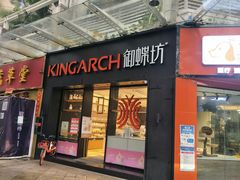 门面-御蝶坊生日蛋糕KNAC(创业店)