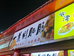 -塔湾兴顺国际观光夜市