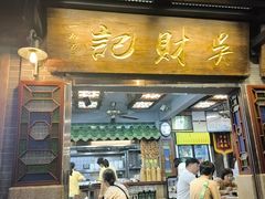 -吴财记面家(大同路店)