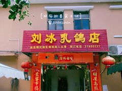 门面-光明刘冰乳鸽店(光明法政北路店)