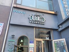 -放哈·甜醅子奶茶创造者(阳光丽景湾店)