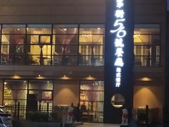 -高第街56号港式餐厅(山大路店)