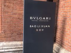 -宝丽轩中餐厅BAOLIXUAN