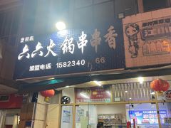 -六六火锅串串香(黄杨路)