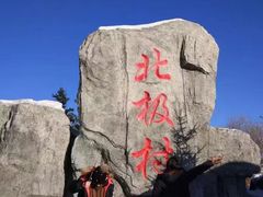 -北极村旅游风景区