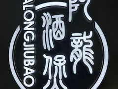 -阿龙酒煲(海宁新苑路店)