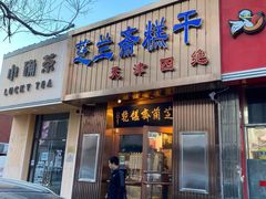 门面-芝兰斋糕干店(平山道店)