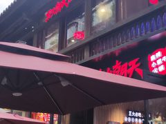 门面-热火朝天鲜切牛肉火锅(南强街巷店)