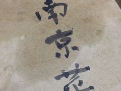 -广迎居老正兴菜馆