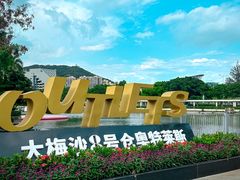 -大梅沙海滨公园