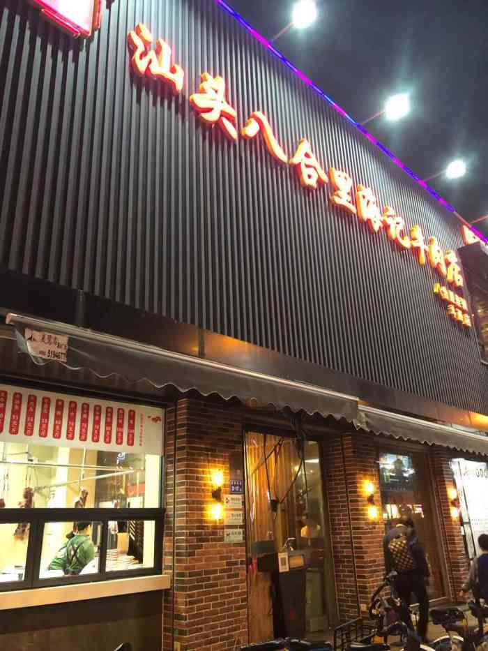 汕头八合里海记牛肉店(斗西路店)