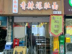 -秦韵味香辣爆肚面(钟楼店)