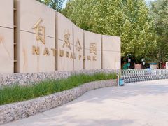 -廊坊市自然公园