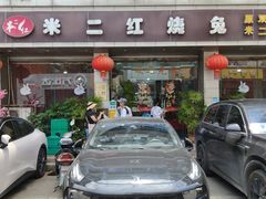 -米二红烧兔(华阳店)