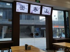 -面春山·传统老卤面(天隆寺店)