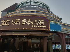 -盆满钵满·国家非遗传承(云台店)