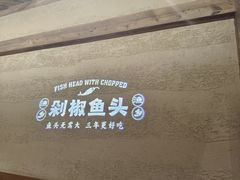 -渔乡米香·剁椒鱼头(四方坪店)