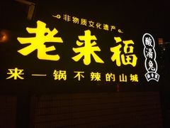 门面-老来福·非遗酸汤兔(凯旋路店)