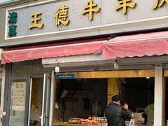 -王德炭烤牛羊肉(西关大街店)