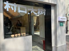 -村口大树(长乐路店)