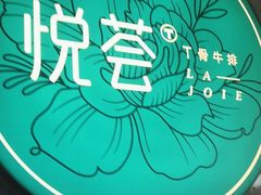 -悦荟牛排餐厅(萨尔图万达店)