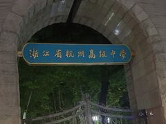 -浙江省杭州高级中学(贡院校区)