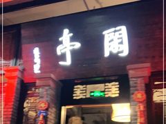 门面-闲亭(九眼桥店)