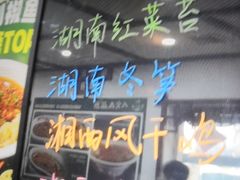 -湖南人家湘菜馆(镇江路店)